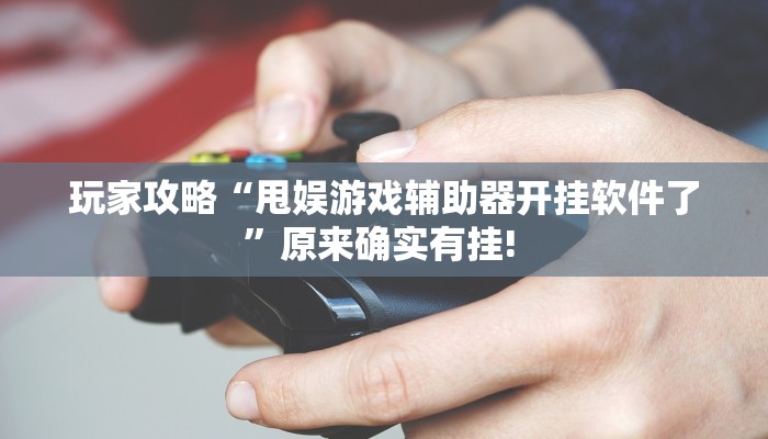 实测教程”兴动互娱有挂吗”开挂详细教程