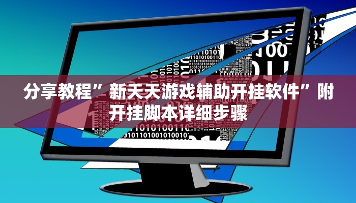 实测教程”小甘麻将有挂吗”开挂详细教程