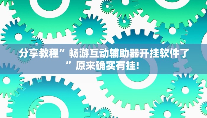 玩家攻略“红心吴江麻将开挂软件介绍”原来确实有挂!  玩家攻略“红心吴江麻将开挂软件介绍”原来确实有挂!