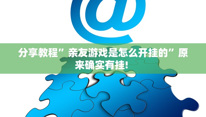 实测教程”WePoker透视挂作弊辅助方法”开挂详细教程