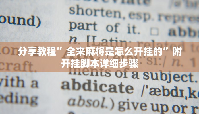 分享教程”天天卡五星是怎么开挂的”附开挂脚本详细步骤