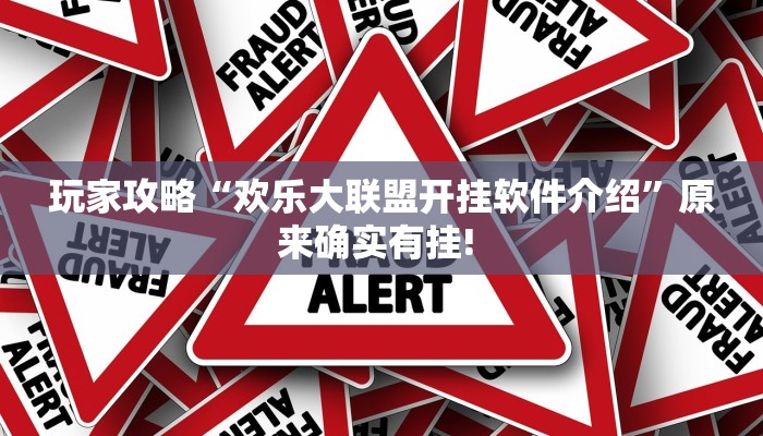 玩家攻略“天天酒都辅助器开挂软件了”原来确实有挂! 