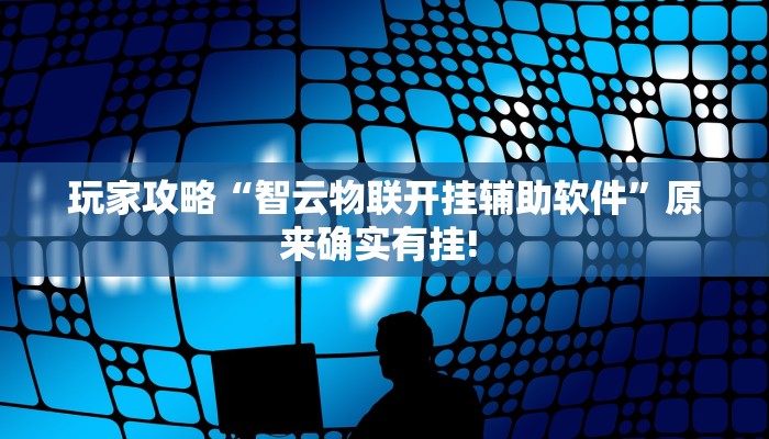 分享教程”黄金海岸辅助开挂工具”附开挂脚本详细步骤