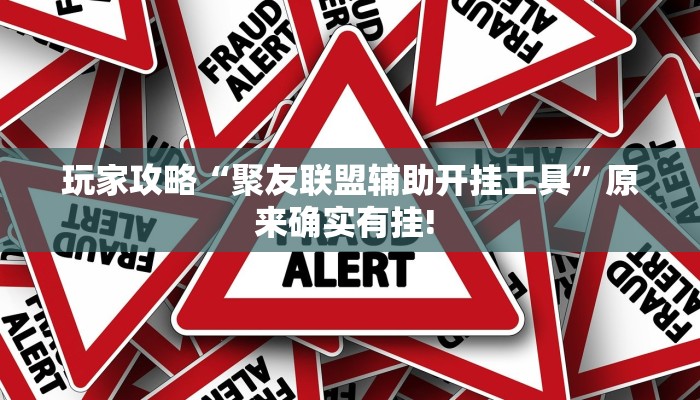 玩家攻略“聚友联盟辅助开挂工具”原来确实有挂!  玩家攻略“聚友联盟辅助开挂工具”原来确实有挂!