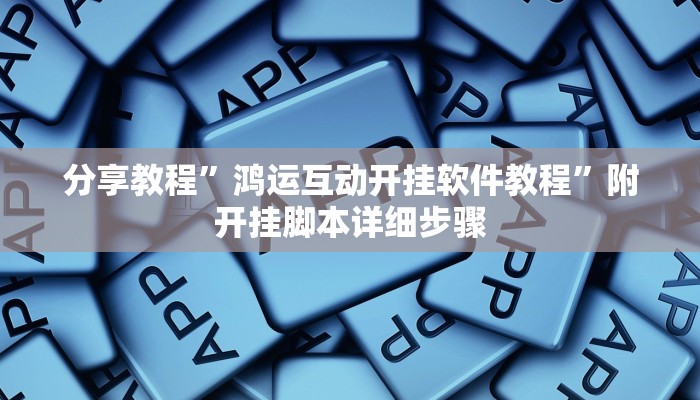 分享教程”鸿运互动开挂软件教程”附开挂脚本详细步骤 分享教程”鸿运互动开挂软件教程”附开挂脚本详细步骤