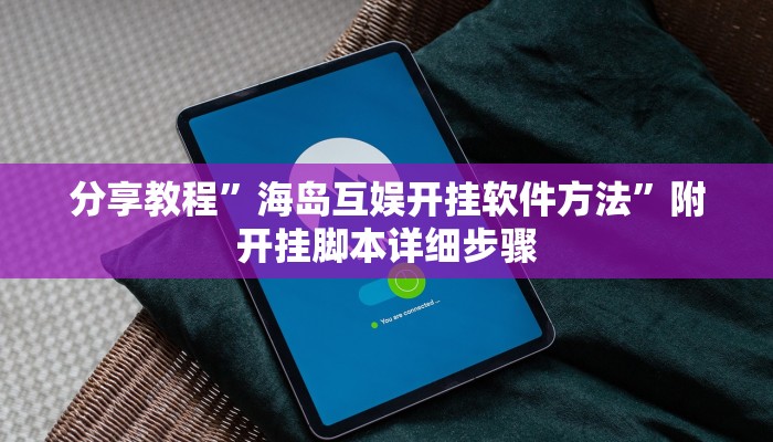 分享教程”海岛互娱开挂软件方法”附开挂脚本详细步骤
