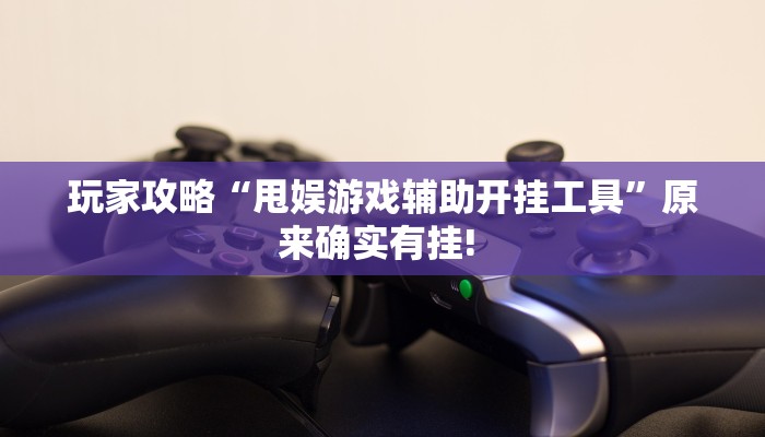 分享教程”鄂州晃晃开挂辅助软件”原来确实有挂! 