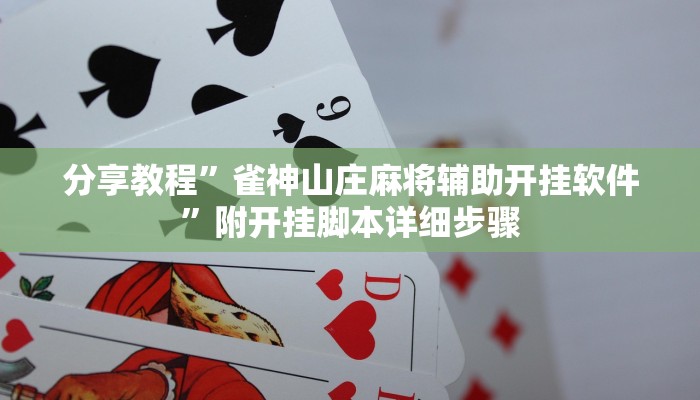 分享教程”雀神山庄麻将辅助开挂软件”附开挂脚本详细步骤