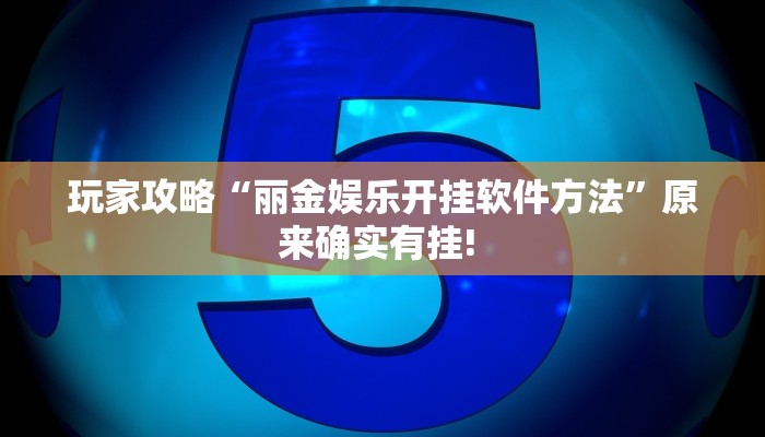 玩家攻略“科乐松原麻将开挂软件教程”原来确实有挂! 