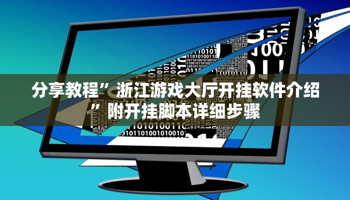 玩家攻略“皮皮游戏是怎么开挂的”附开挂脚本详细步骤 玩家攻略“皮皮游戏是怎么开挂的”附开挂脚本详细步骤