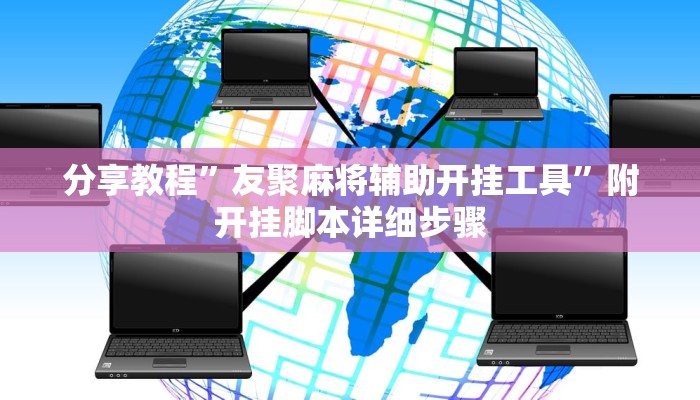 分享教程”友聚麻将辅助开挂工具”附开挂脚本详细步骤