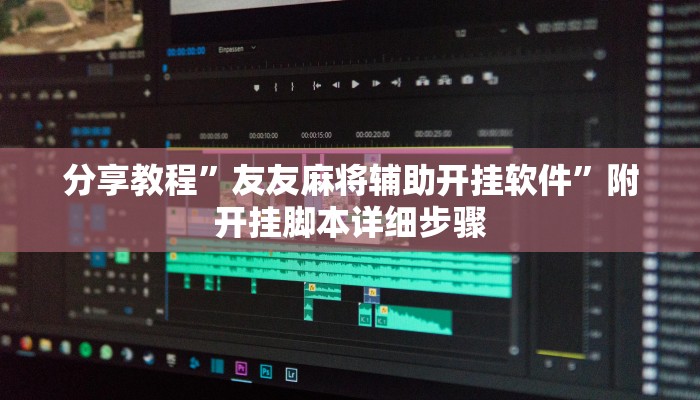 分享教程”友友麻将辅助开挂软件”附开挂脚本详细步骤