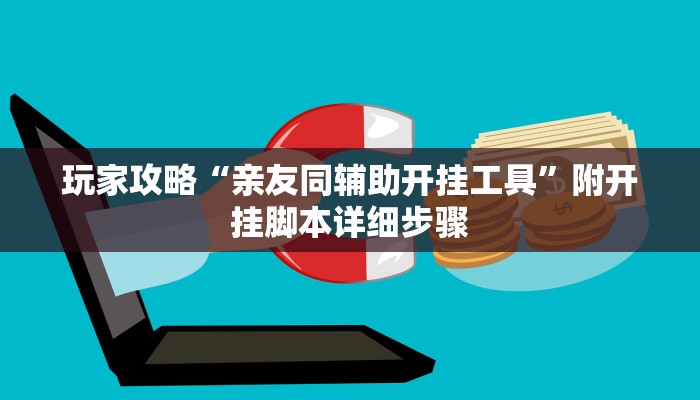 实测教程”wepoker透视挂破解版”开挂详细教程