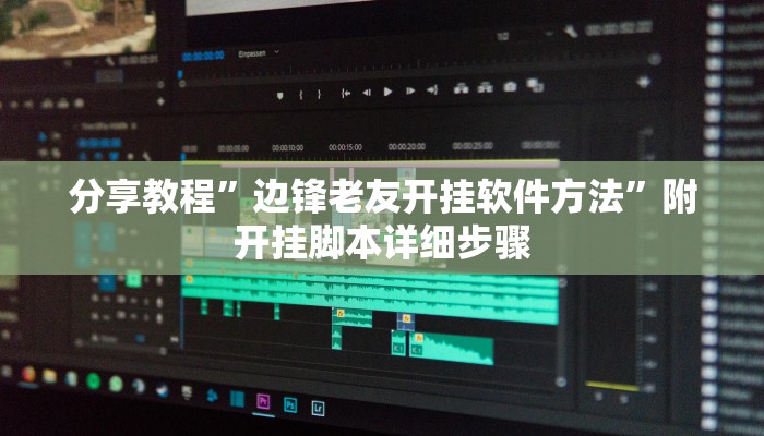 分享教程”边锋老友开挂软件方法”附开挂脚本详细步骤
