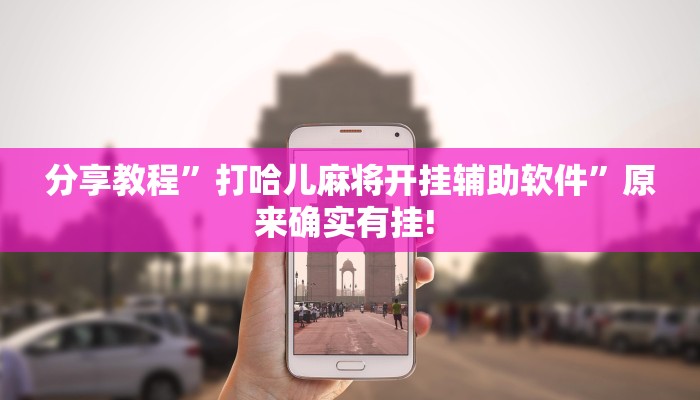 玩家攻略“全民麻将辅助器开挂软件了”原来确实有挂! 