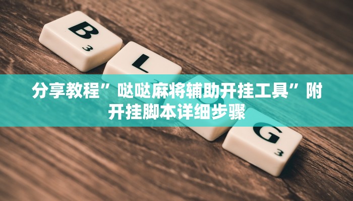 分享教程”哒哒麻将辅助开挂工具”附开挂脚本详细步骤