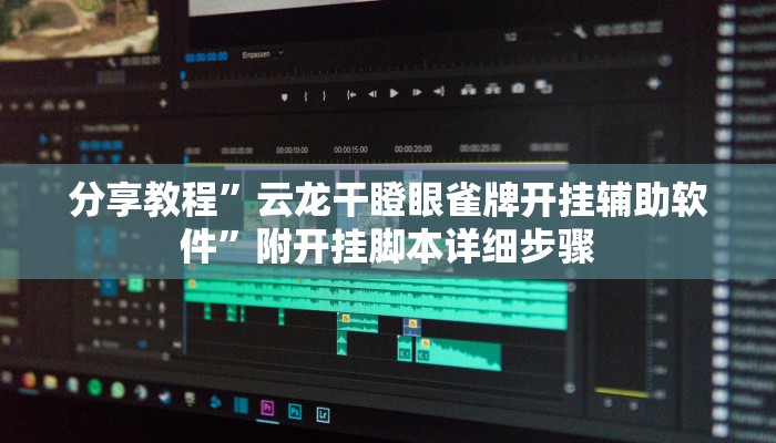 分享教程”云龙干瞪眼雀牌开挂辅助软件”附开挂脚本详细步骤