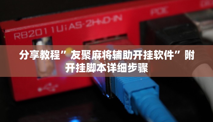 分享教程”友聚麻将辅助开挂软件”附开挂脚本详细步骤