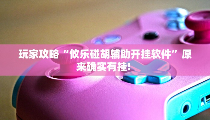 玩家攻略“好彩麻将开挂辅助软件”附开挂脚本详细步骤