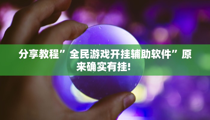 分享教程”全民游戏开挂辅助软件”原来确实有挂! 