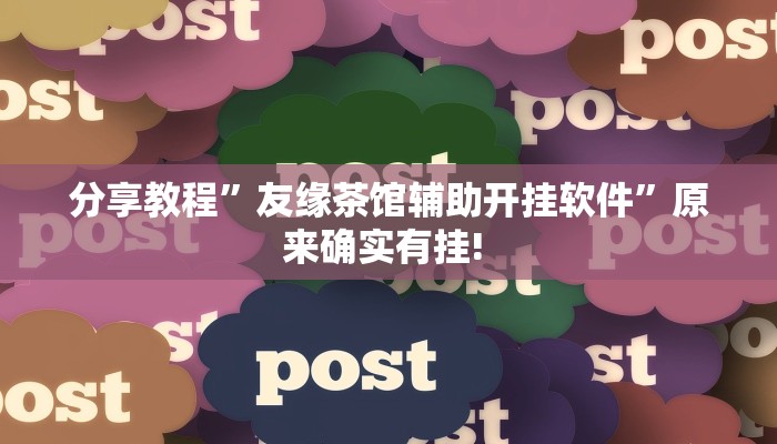 玩家攻略“约战荆门麻将辅助开挂软件”附开挂脚本详细步骤