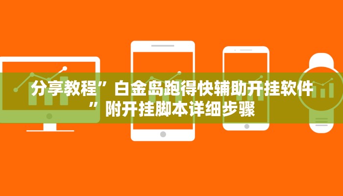 分享教程”白金岛跑得快辅助开挂软件”附开挂脚本详细步骤