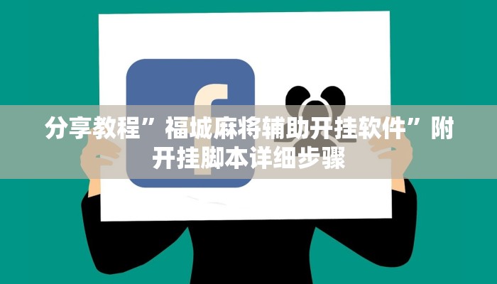 分享教程”福城麻将辅助开挂软件”附开挂脚本详细步骤
