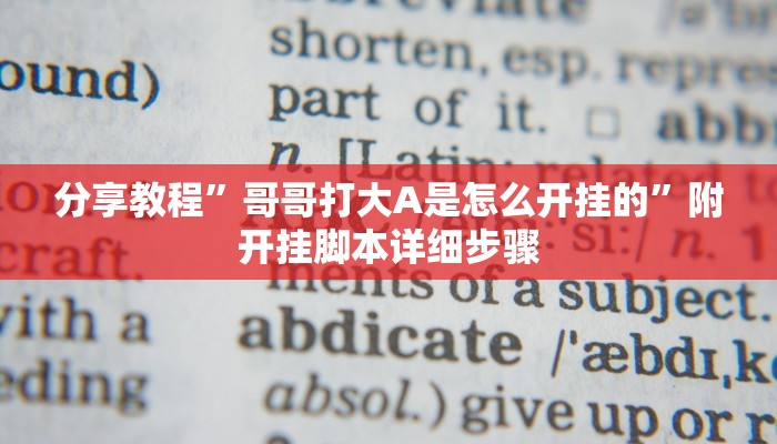 分享教程”哥哥打大A是怎么开挂的”附开挂脚本详细步骤