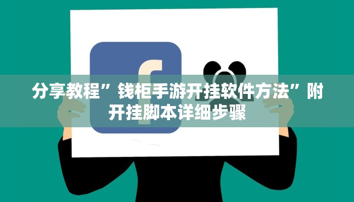 分享教程”钱柜手游开挂软件方法”附开挂脚本详细步骤