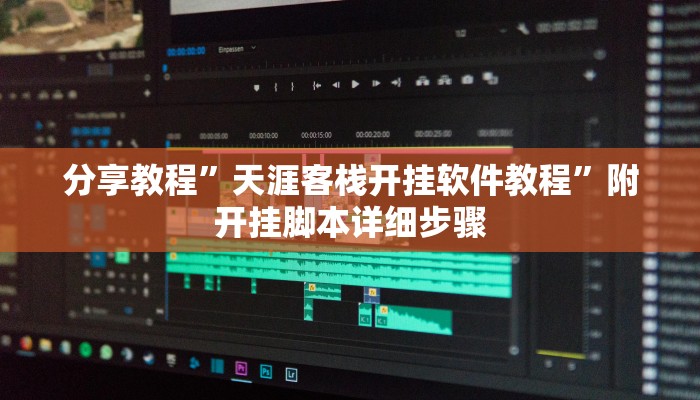 分享教程”天涯客栈开挂软件教程”附开挂脚本详细步骤