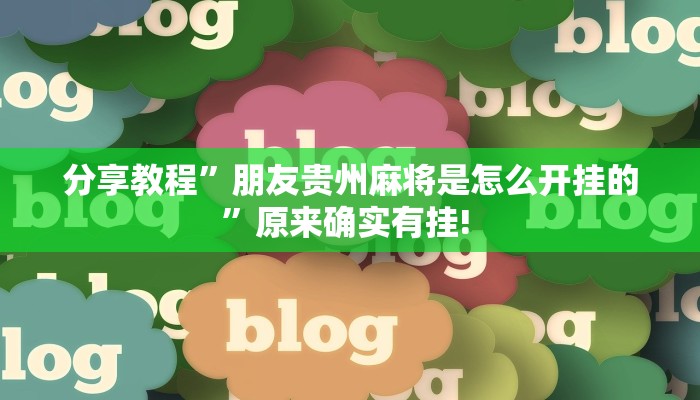分享教程”朋友贵州麻将是怎么开挂的”原来确实有挂! 