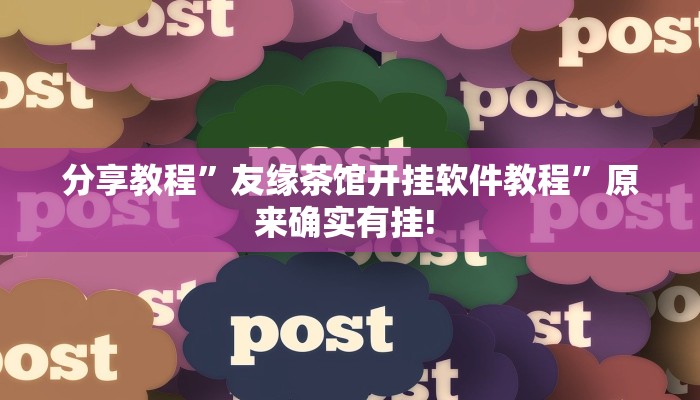 分享教程”友缘茶馆开挂软件教程”原来确实有挂! 