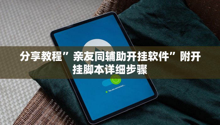 分享教程”亲友同辅助开挂软件”附开挂脚本详细步骤
