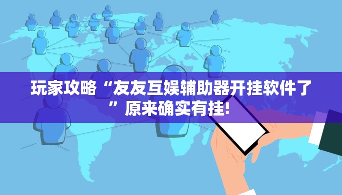 玩家攻略“友友互娱辅助器开挂软件了”原来确实有挂! 