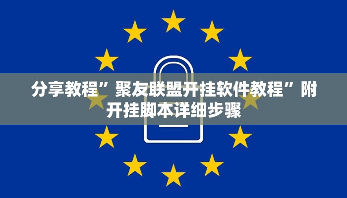 分享教程”聚友联盟开挂软件教程”附开挂脚本详细步骤