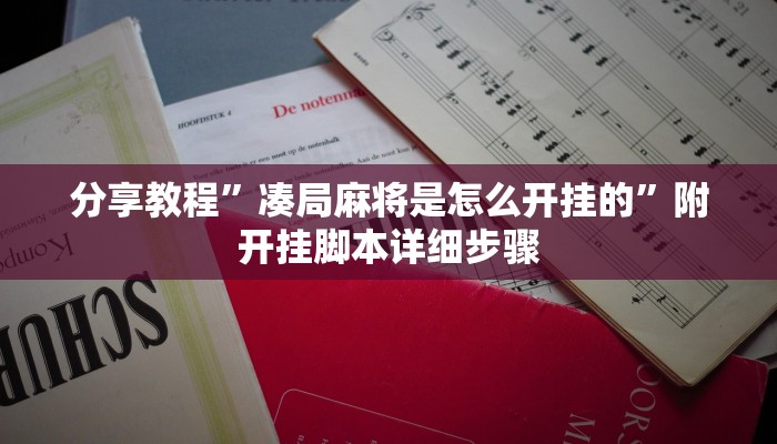 分享教程”凑局麻将是怎么开挂的”附开挂脚本详细步骤 分享教程”凑局麻将是怎么开挂的”附开挂脚本详细步骤