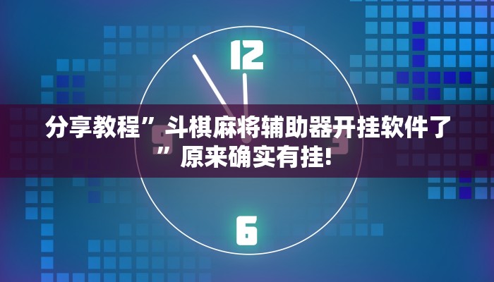 分享教程”斗棋麻将辅助器开挂软件了”原来确实有挂! 分享教程”斗棋麻将辅助器开挂软件了”原来确实有挂!