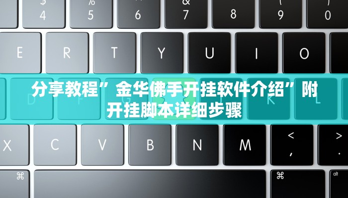 分享教程”金华佛手开挂软件介绍”附开挂脚本详细步骤