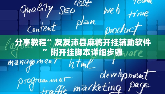 分享教程”友友沛县麻将开挂辅助软件”附开挂脚本详细步骤