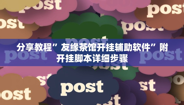 分享教程”四川麻将是怎么开挂的”附开挂脚本详细步骤
