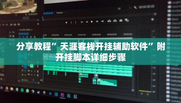 分享教程”天涯客栈开挂辅助软件”附开挂脚本详细步骤