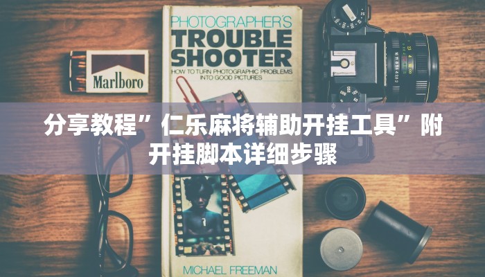 分享教程”仁乐麻将辅助开挂工具”附开挂脚本详细步骤 分享教程”仁乐麻将辅助开挂工具”附开挂脚本详细步骤