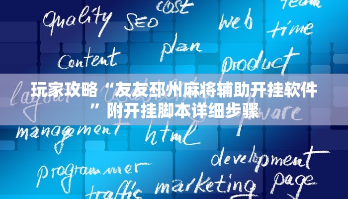 玩家攻略“友友邳州麻将辅助开挂软件”附开挂脚本详细步骤 玩家攻略“友友邳州麻将辅助开挂软件”附开挂脚本详细步骤