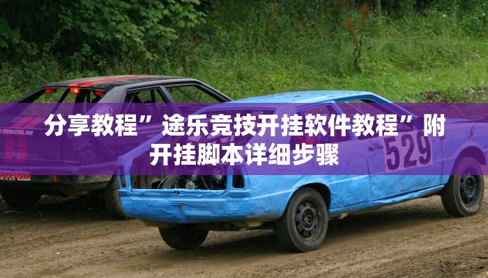 分享教程”途乐竞技开挂软件教程”附开挂脚本详细步骤 分享教程”途乐竞技开挂软件教程”附开挂脚本详细步骤