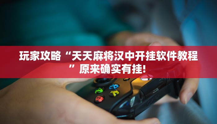 玩家攻略“天天麻将汉中开挂软件教程”原来确实有挂! 