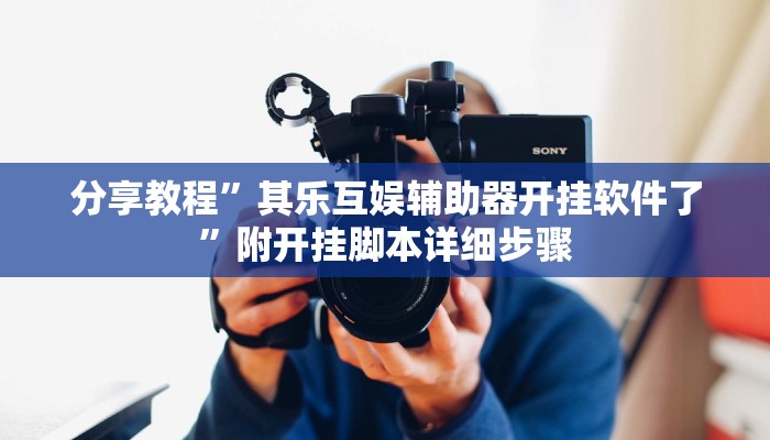分享教程”其乐互娱辅助器开挂软件了”附开挂脚本详细步骤