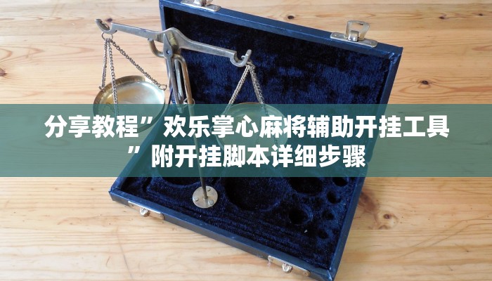 分享教程”欢乐掌心麻将辅助开挂工具”附开挂脚本详细步骤