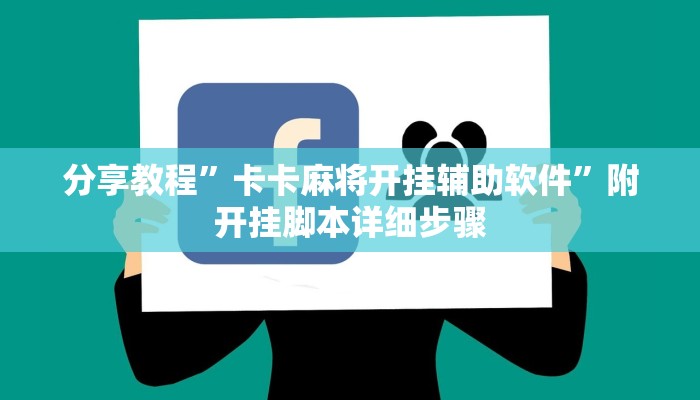 分享教程”卡卡麻将开挂辅助软件”附开挂脚本详细步骤