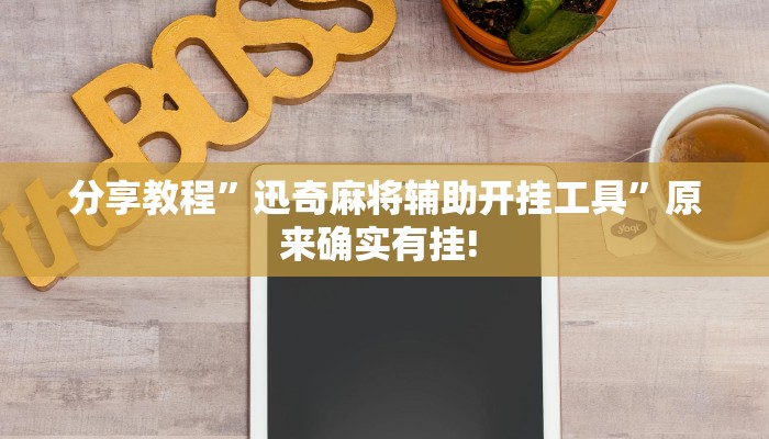 分享教程”迅奇麻将辅助开挂工具”原来确实有挂! 