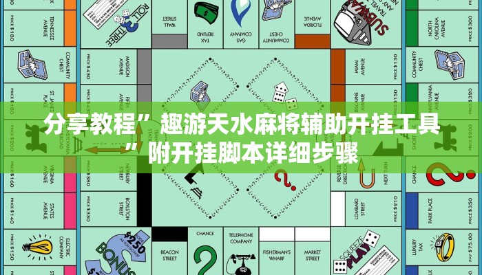 分享教程”趣游天水麻将辅助开挂工具”附开挂脚本详细步骤